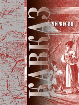 cover image of Кавказ. Выпуск XVII. Черкесия